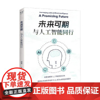 未来可期 与人工智能同行 胡逸 著 计算机