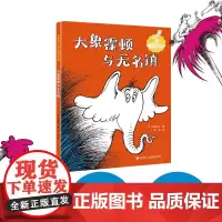 大象霍顿与无名镇 苏斯博士 著 儿童文学