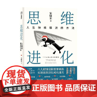 思维进化 宋晓东 著 励志与成功