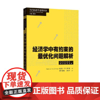 经济学中有约束的最优化问题解析 彼得·B. 摩根 著 经济