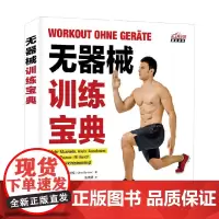 无器械训练宝典 奥利弗·伯特伦 著 养生保健