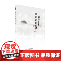 摄影进阶100法 陈富平 著 影视