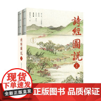 诗经图说 全二册 谦德书院 译 国学古籍