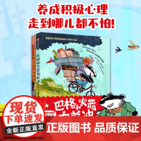 巴格和火箭向前冲 全2册 第一次离开家 不可思议的新朋友 约尔格·伊瑟迈尔著 积极勇敢独立 儿童文学