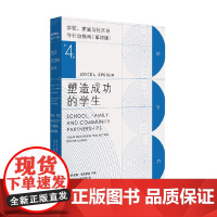 塑造成功的学生 乔伊斯·爱泼斯坦 著 社会科学