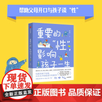 重要的性影响孩子一生 升级版 胡佳威 著 帮助父母开口和孩子谈性 正确家庭性教育 影响男孩女孩 儿童性教育 青春期生理