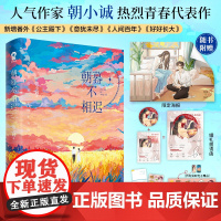朝暮不相迟 朝小诚著 人气作家朝小诚热烈青春代表作 唐家小猫 我终究是爱你的