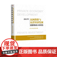 民间投资与民营经济发展 北京大成企业研究院 著 经济