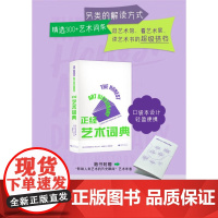 正经艺术词典 艺术史宝贝 著 绘画