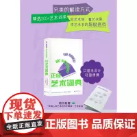正经艺术词典 艺术史宝贝 著 绘画