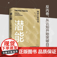 潜能 释放认知天性 反内卷反焦虑破局之道 发掘潜能 斜杠青年 深度思考 教育读物指南 精神内耗 中国人民大学