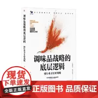 调味品战略的底层逻辑 张戟 著 管理