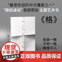 格 随机波动普通版 知名中文播客原创主题艺术书Mook 汪民安等作者围绕格的主题创作 100余张精美图片收藏