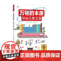 万物的本原 探秘元素王国 梅溪 著 科普百科