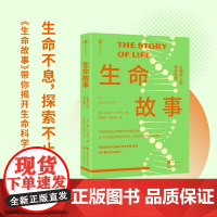 生命故事 肖恩·B.卡罗尔 著 科普读物