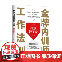 金牌内训师工作法则 智慧轻开发 李雄 著 管理