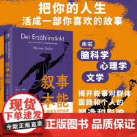 叙事本能 大脑为什么爱编故事 维尔纳·西费尔 著 讲述大脑在叙事活动中的运作机制 把你的人生活成一部你喜欢的故事 心理