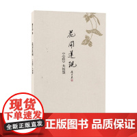 花开莲现 楼宇烈 著 社会科学