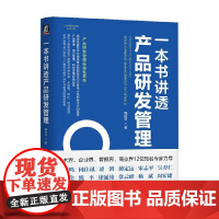 一本书讲透产品研发管理 揭应平 著 IPD 产品 产品设计 产品管理 产品研发 产品经理 产品开发 项目管理 工业产品