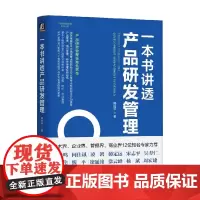 一本书讲透产品研发管理 揭应平 著 IPD 产品 产品设计 产品管理 产品研发 产品经理 产品开发 项目管理 工业产品