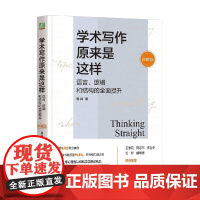 学术写作原来是这样 易莉 著 社会科学