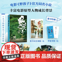 [赠纪念海报+典藏明信片*6+剧照卡*4+手绘书签]野孩子 吕旭著 王俊凯邓家佳主演野孩子电影同名书 小说