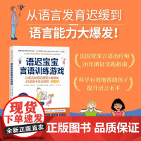 语迟宝宝言语训练游戏 苏泽尔·罗谢 著 家教