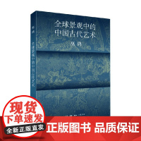 全球景观中的中国古代艺术 巫鸿 著 绘画