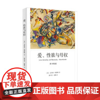 爱 性欲与母权 艾里希·弗洛姆 著 弗洛姆作品系列 心理学
