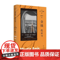金钱 绝命书 马丁·艾米斯 著 小说