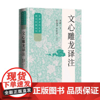文心雕龙译注 刘勰 著 文学理论