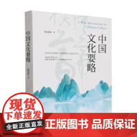 中国文化要略 程裕祯 著 中国传统文化普及读物 第四版新修订 文化