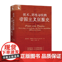 技术 环境与疾病 丹尼尔·海德里克 著 历史