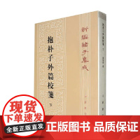 抱朴子外篇校笺 下 杨明照 著 国学古籍