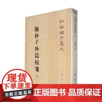 抱朴子外篇校笺 下 杨明照 著 国学古籍