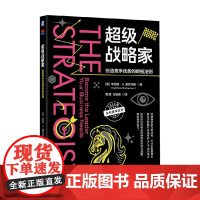 超级战略家 辛西娅·A. 蒙哥马利 著 管理