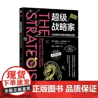超级战略家 辛西娅·A. 蒙哥马利 著 管理