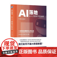 AI落地 让人工智能为你所用 王海屹 著 经济