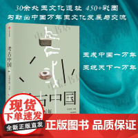 考古中国 玉成中国一万年 叶舒宪 编著 30余处玉文化遗址 450余幅彩图 多元的视角和文化新知 历史