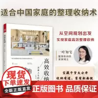 高效收纳 治愈人生的家 一叶知宅 著 家居