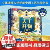 古人的智慧 天工开物立体书 7-10岁 姚禹等 著 科普百科