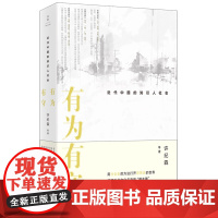 有为有守 近代中国的知识人社会 许纪霖等 著 社会科学