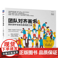 团队对齐画布 斯特凡诺·马斯特罗贾科莫等 著 管理