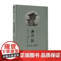西洋镜 中华考古图志 谢阁兰 著 历史