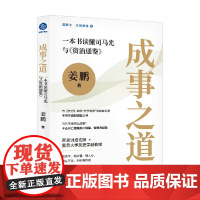 成事之道 姜鹏 著 管理学