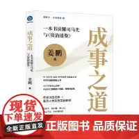 成事之道 姜鹏 著 管理学