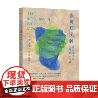 当良知沉睡 玛莎·斯托特 著 心理学