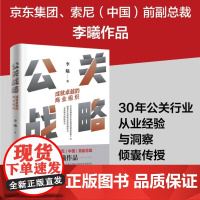 公关战略 成就卓越的商业组织 李曦 著 管理