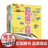 中国智造 全3册 10-14岁 柠檬夸克 著 科普百科