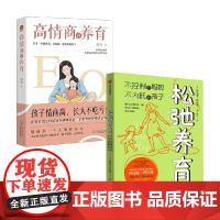 高情商的养育+松弛养育 糖妈等 著 不控制的妈妈 不内耗的孩子 家庭的觉醒作者 让父母不焦虑孩子不内耗的实践指南
